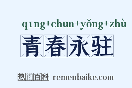 青春永驻是什么意思的图片